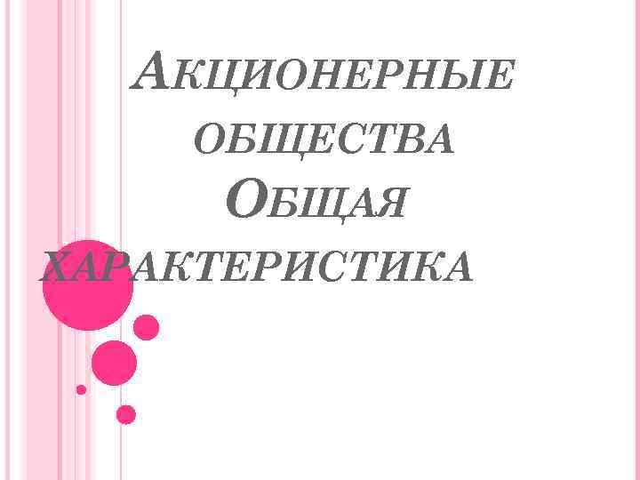 АКЦИОНЕРНЫЕ ОБЩЕСТВА ОБЩАЯ ХАРАКТЕРИСТИКА 