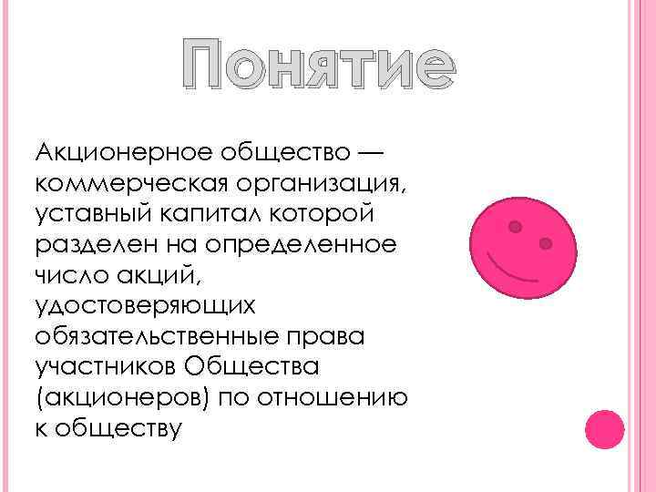 Понятие Акционерное общество — коммерческая организация, уставный капитал которой разделен на определенное число акций,