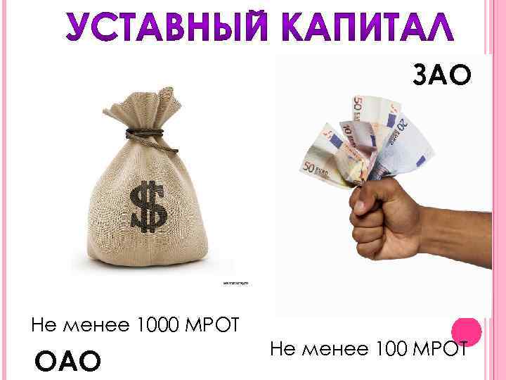 ЗАО Не менее 1000 МРОТ ОАО Не менее 100 МРОТ 