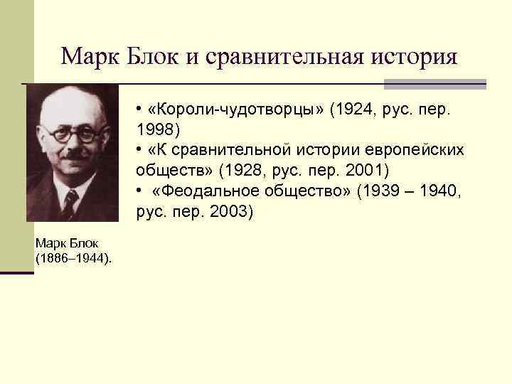 М блок. Марк блок (1886-1944). Марк блок историк. Марк блок. Историк. Историк. Марк блок труды.