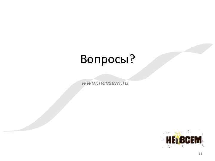 Вопросы? www. nevsem. ru 11 