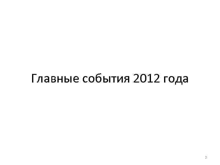 Главные события 2012 года 2 