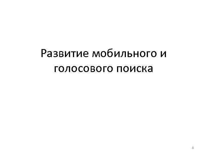Развитие мобильного и голосового поиска 8 