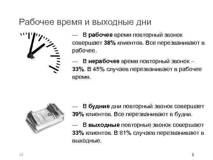 Рабочее время и выходные дни — В рабочее время повторный звонок совершает 38% клиентов.