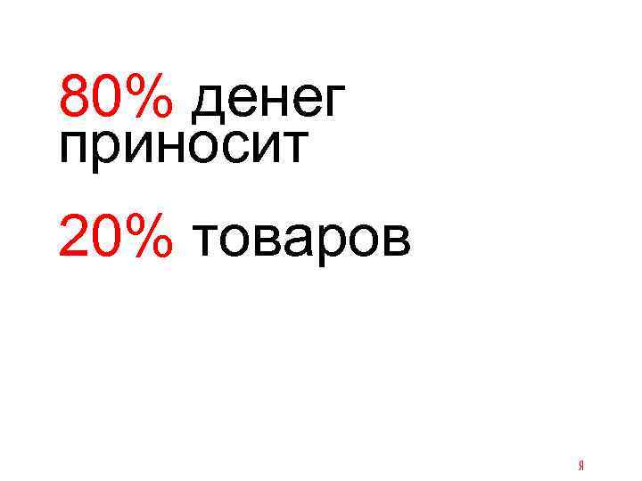 80% денег приносит 20% товаров 