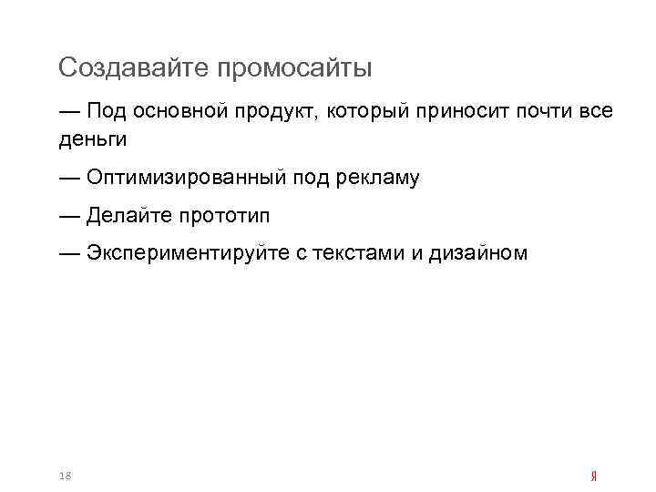 Создавайте промосайты — Под основной продукт, который приносит почти все деньги — Оптимизированный под