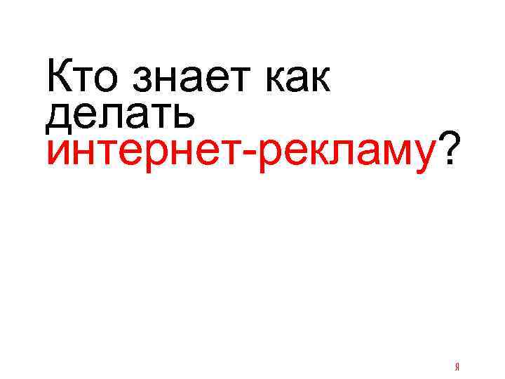 Кто знает как делать интернет-рекламу? 