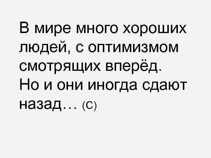 В мире много хороших людей, с оптимизмом смотрящих вперёд. Но и они иногда сдают