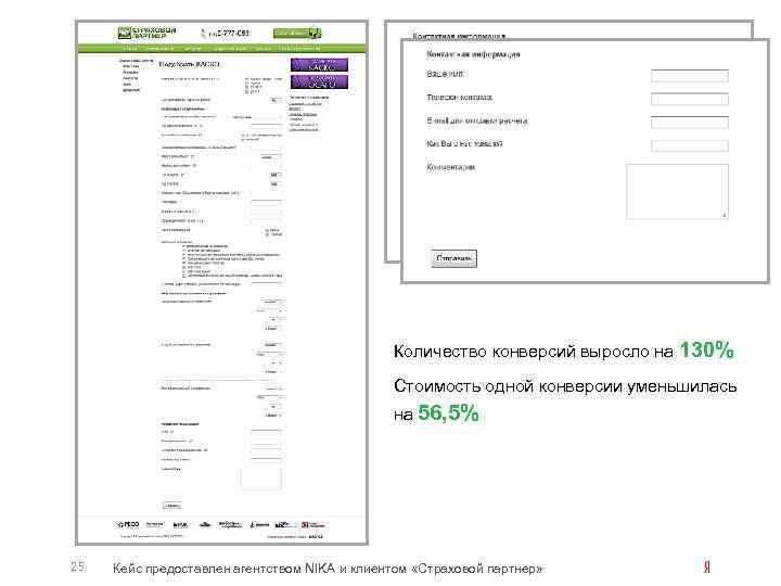 Количество конверсий выросло на 130% Стоимость одной конверсии уменьшилась на 56, 5% 25 Кейс