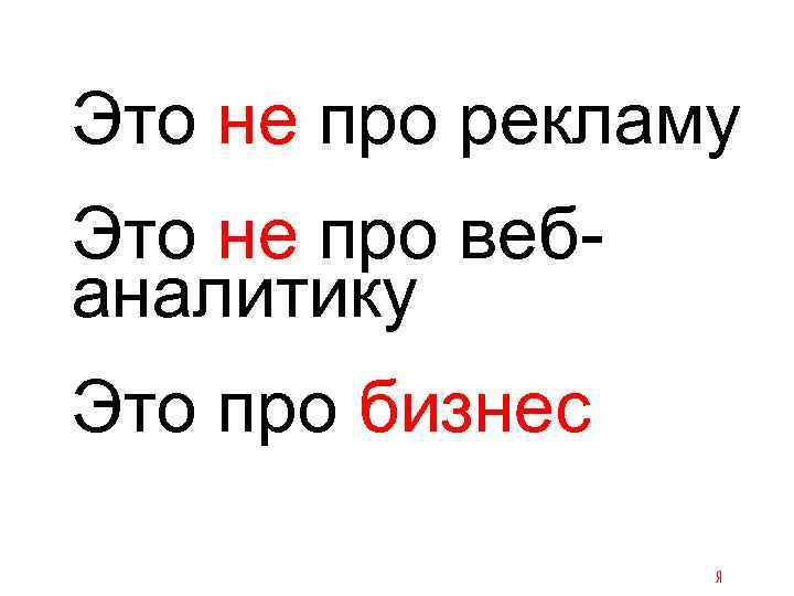 Это не про рекламу Это не про вебаналитику Это про бизнес 