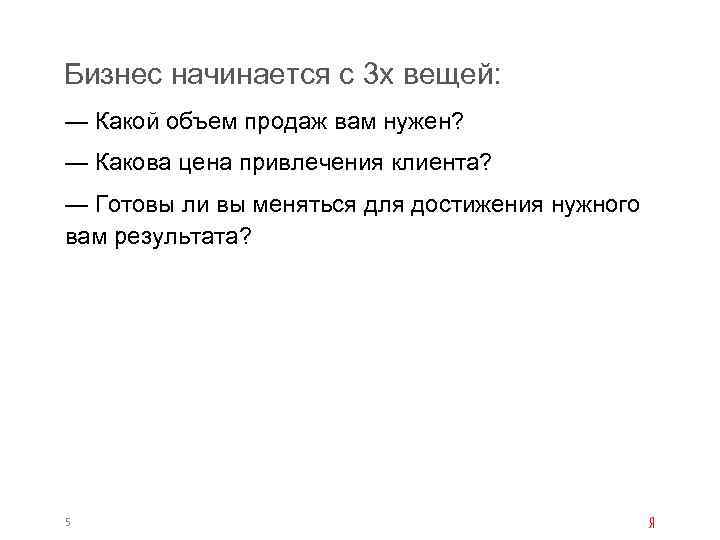 Бизнес начинается с 3 х вещей: — Какой объем продаж вам нужен? — Какова