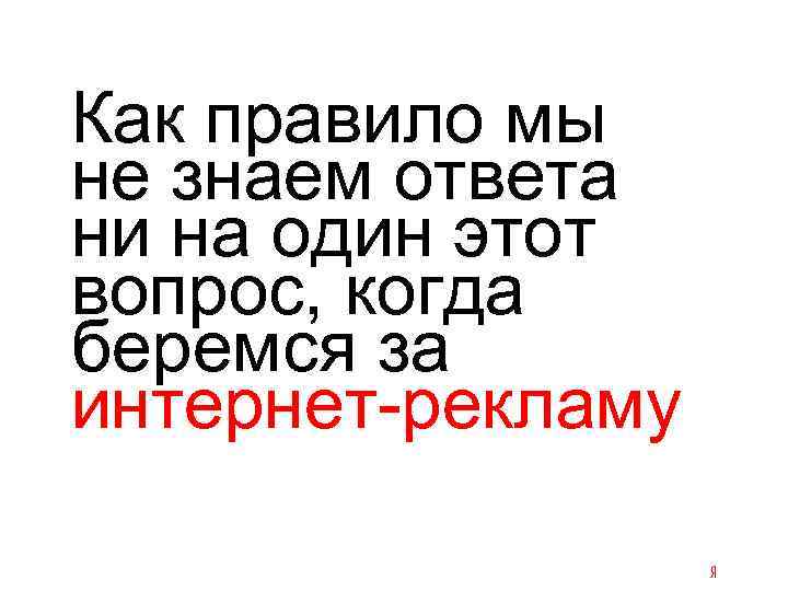 Как правило мы не знаем ответа ни на один этот вопрос, когда беремся за