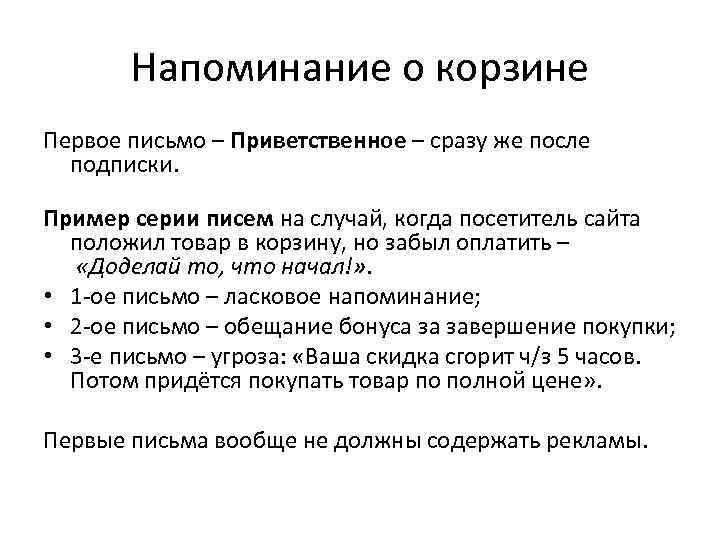 Напоминание о корзине Первое письмо – Приветственное – сразу же после подписки. Пример серии