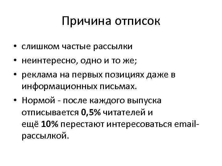 Причина отписок • слишком частые рассылки • неинтересно, одно и то же; • реклама