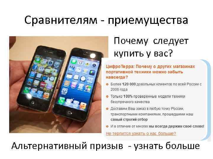 Сравнителям - приемущества Почему следует купить у вас? Альтернативный призыв - узнать больше 