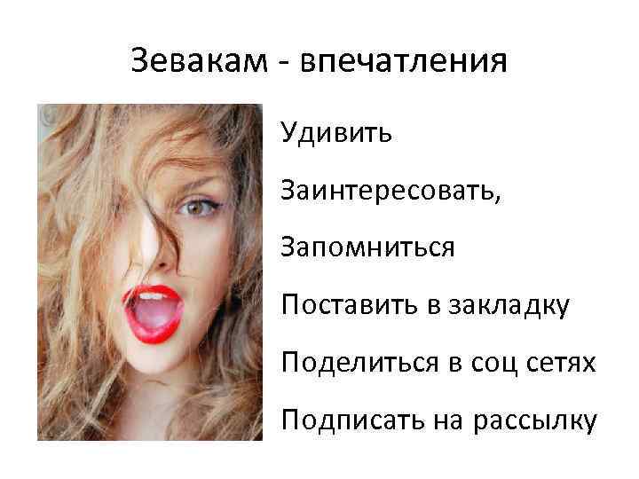 Зевакам - впечатления Удивить Заинтересовать, Запомниться Поставить в закладку Поделиться в соц сетях Подписать