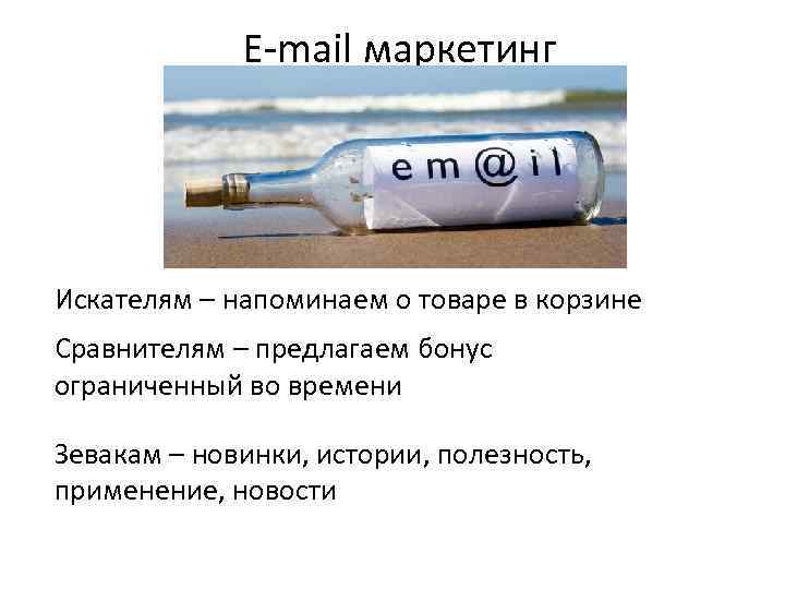 E-mail маркетинг Искателям – напоминаем о товаре в корзине Сравнителям – предлагаем бонус ограниченный