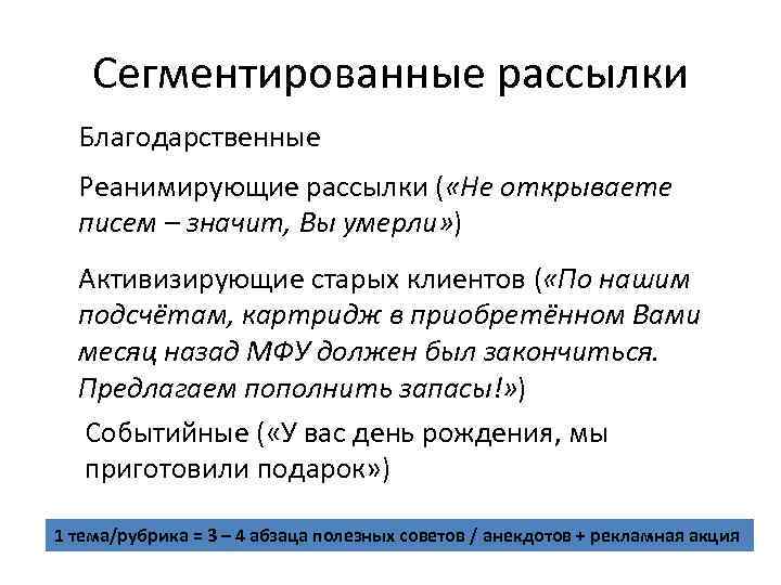 Сегментированные рассылки Благодарственные Реанимирующие рассылки ( «Не открываете писем – значит, Вы умерли» )