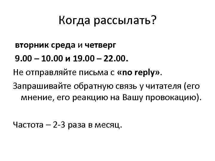 Когда рассылать? вторник среда и четверг 9. 00 – 10. 00 и 19. 00