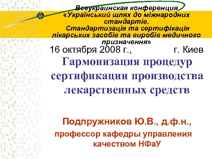 Всеукраинская конференция «Український шлях до міжнародних стандартів. Стандартизація та сертифікація лікарських засобів та виробів