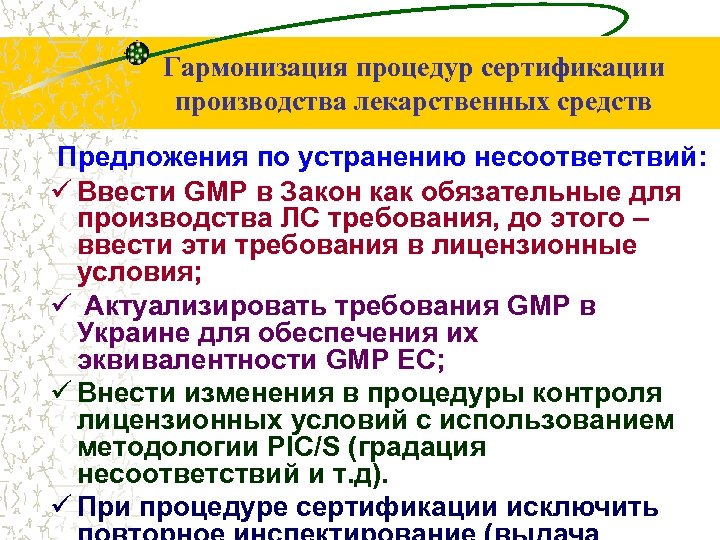 Гармонизация процедур сертификации производства лекарственных средств Предложения по устранению несоответствий: ü Ввести GMP в