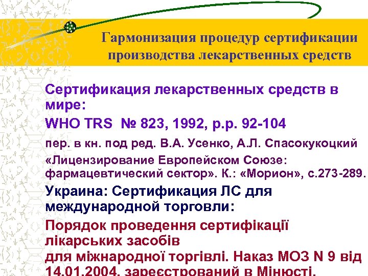 Гармонизация процедур сертификации производства лекарственных средств Сертификация лекарственных средств в мире: WHO TRS №