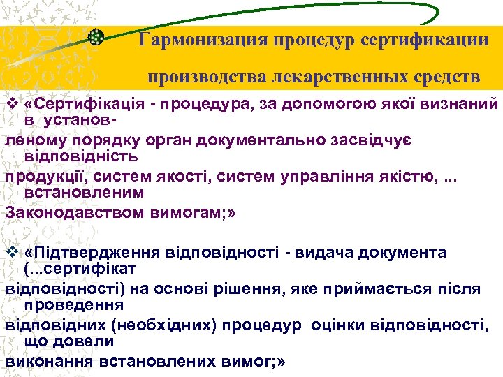 Гармонизация процедур сертификации производства лекарственных средств v «Сертифікація - процедура, за допомогою якої визнаний
