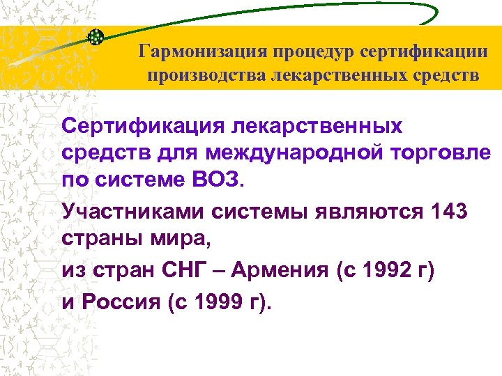 Гармонизация процедур сертификации производства лекарственных средств Сертификация лекарственных средств для международной торговле по системе
