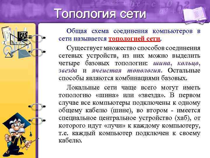 Топология сети Общая схема соединения компьютеров в сети называется топологией сети. Существует множество способов