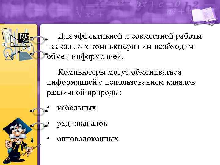 Для эффективной и совместной работы нескольких компьютеров им необходим обмен информацией. Компьютеры могут обмениваться