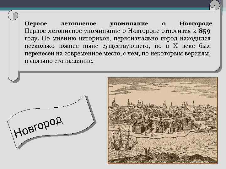 Первое летописное упоминание о Новгороде относится к 859 году. По мнению историков, первоначально город