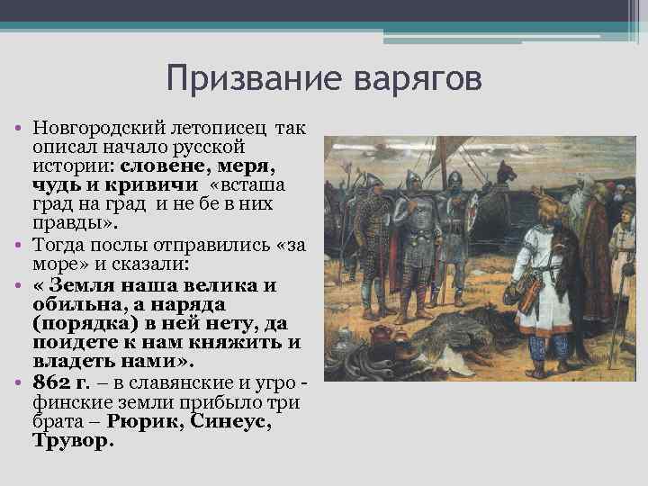 Призвание варягов • Новгородский летописец так описал начало русской истории: словене, меря, чудь и