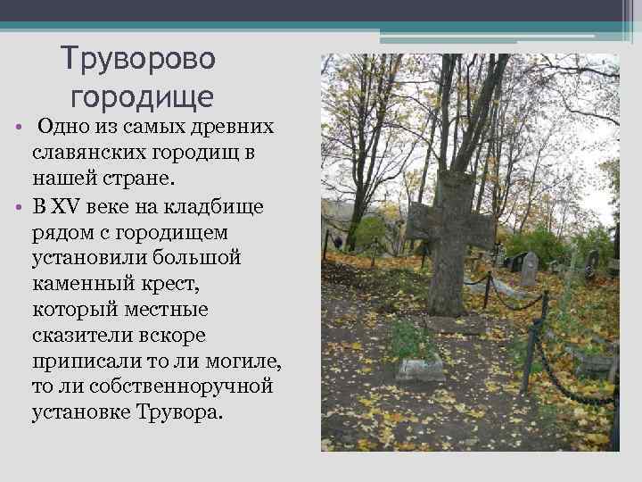 Труворово городище • Одно из самых древних славянских городищ в нашей стране. • В