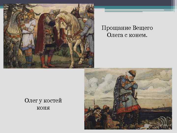 Прощание Вещего Олега с конем. Олег у костей коня 