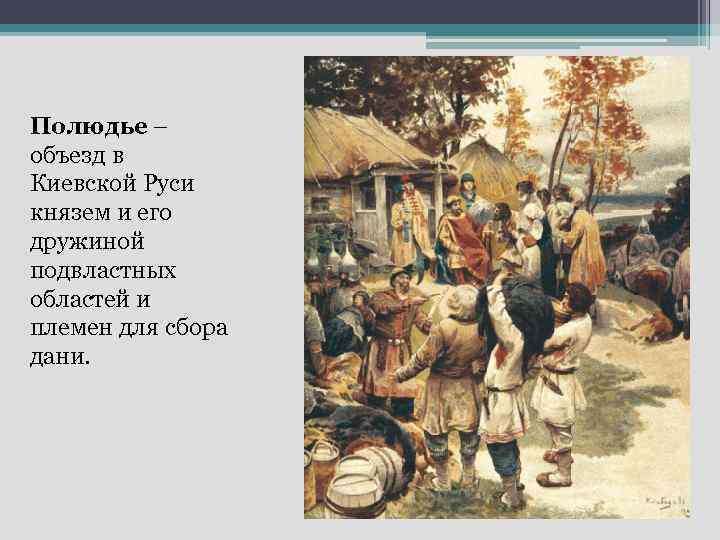 Полюдье – объезд в Киевской Руси князем и его дружиной подвластных областей и племен