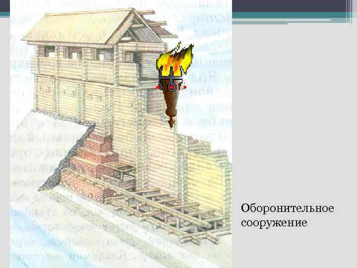 Оборонительное сооружение 