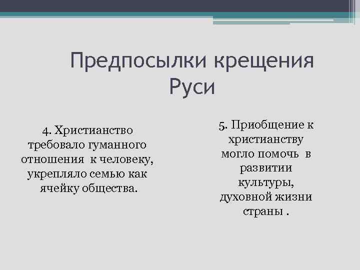 Предпосылки крещения Руси 4. Христианство требовало гуманного отношения к человеку, укрепляло семью как ячейку