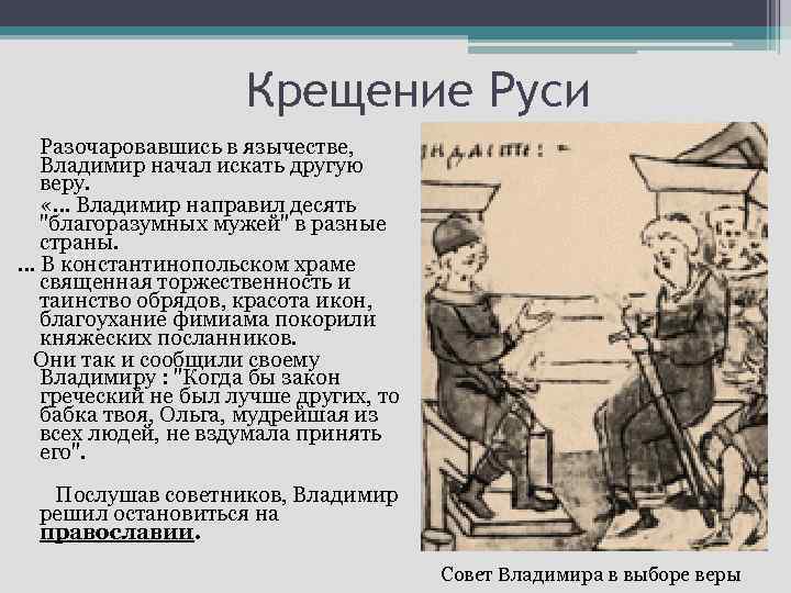 Крещение Руси Разочаровавшись в язычестве, Владимир начал искать другую веру. «… Владимир направил десять