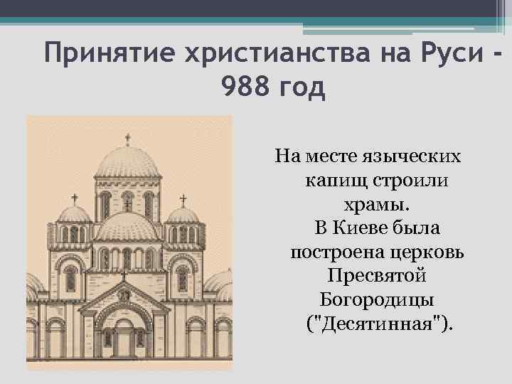 Принятие христианства на Руси 988 год На месте языческих капищ строили храмы. В Киеве