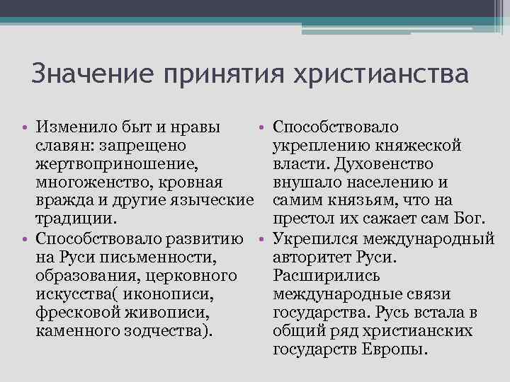 Значение принятия христианства • Изменило быт и нравы • славян: запрещено жертвоприношение, многоженство, кровная