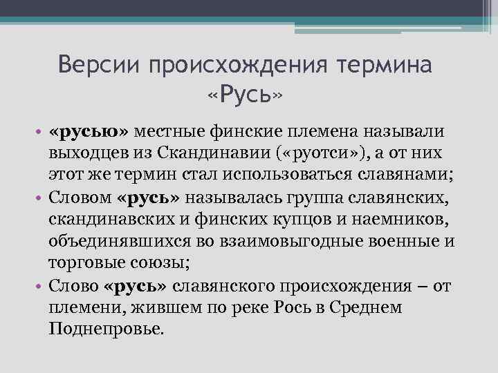 Версии происхождения термина «Русь» • «русью» местные финские племена называли выходцев из Скандинавии (