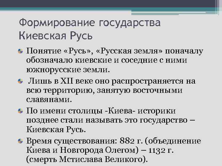 Формирование государства Киевская Русь Понятие «Русь» , «Русская земля» поначалу обозначало киевские и соседние