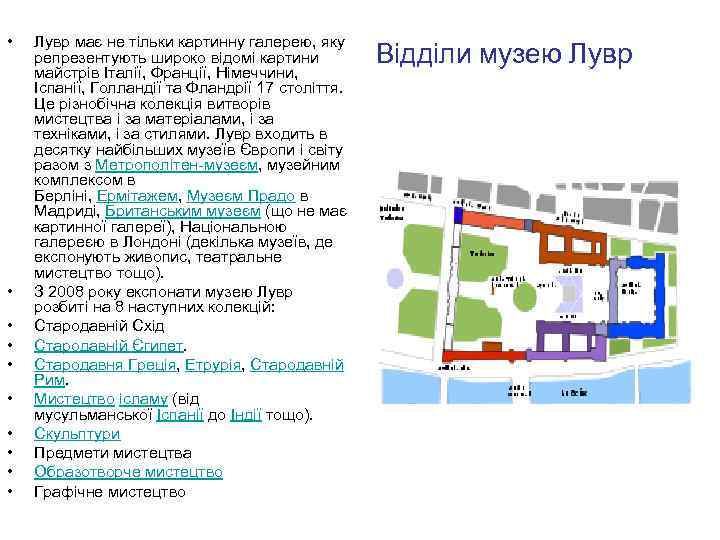  • • • Лувр має не тільки картинну галерею, яку репрезентують широко відомі