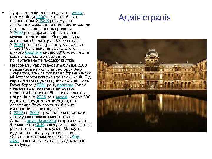  • • Лувр є власністю французького уряду; проте з кінця 1990 -х він