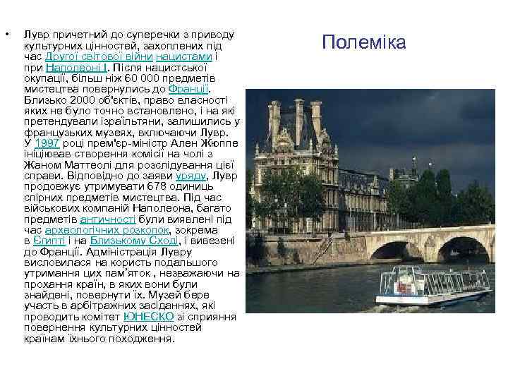  • Лувр причетний до суперечки з приводу культурних цінностей, захоплених під час Другої