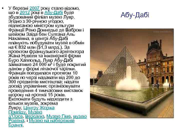  • У березні 2007 року стало відомо, що в 2012 році в Абу-Дабі