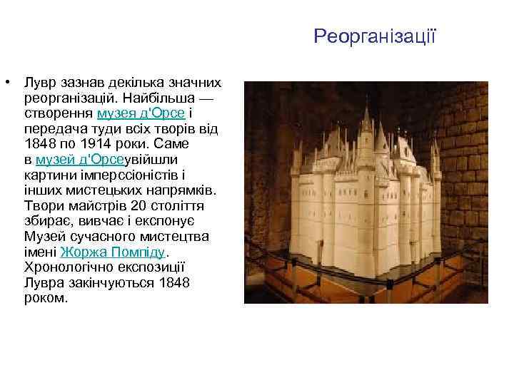 Реорганізації • Лувр зазнав декілька значних реорганізацій. Найбільша — створення музея д'Орсе і передача
