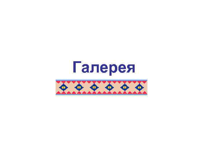 Галерея 