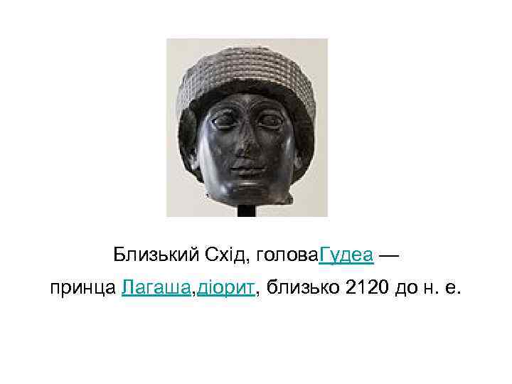 Близький Схід, голова. Гудеа — принца Лагаша, діорит, близько 2120 до н. е. 