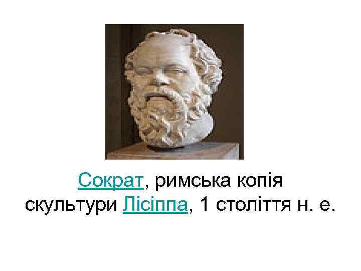 Сократ, римська копія скультури Лісіппа, 1 століття н. е. 